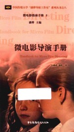 中国传媒大学潘桦导演工作室系列丛书 微电影指南手册 3 微电影导演手册