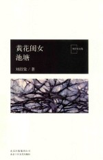 黄花闺女池塘