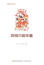 凤翔木版年画