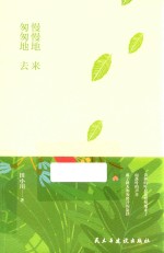 慢慢地来,匆匆地去