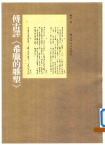 傅雷译希腊的雕塑