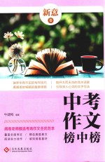 中考作文榜中榜 新意卷