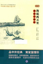 中考语文阅读必备丛书 中外文化文学经典系列 《海底两万里》导读与赏析 初中篇