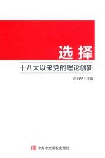 选择 十八大以来党的理论创新