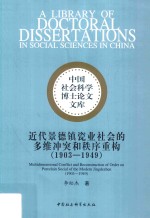 中国社会科学博士论文文库 近代景德镇瓷业社会的多维冲突和秩序重构 1903-1949