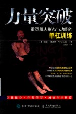 力量突破 重塑肌肉形态与功能的单杠训练