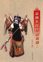 京剧名段伴奏曲谱 下部
