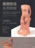 雕塑技法 实用教程
