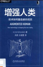 增强人类 技术如何塑造新的现实