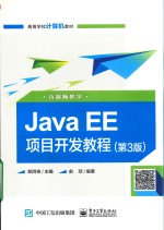 JAVA EE 项目开发教程 第3版(含视频教学)