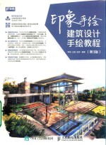印象手绘 建筑设计手绘教程 第3版