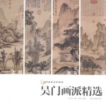 吴门画派作品精选