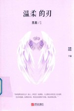 温柔的刃 完美终结 下
