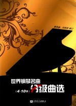 世界钢琴名曲分级曲选 4-10级