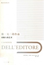 独一无二的作品 出版人的艺术