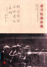 嘉兴抗战影像