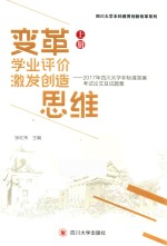变革学业评价 技法创造思维 2017年四川大学非标准答案考试论文试题集 上
