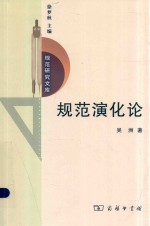 规范演化论 规范研究文库