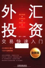 外汇投资交易快速入门 全新版