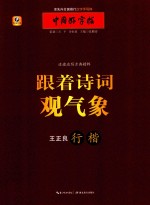 中国好字帖 边读边写古典精粹跟着诗词观气象