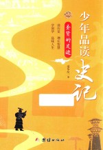 少年品读史记 圣贤的足迹