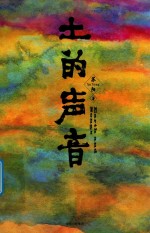 土的声音