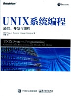 UNIX系统编程 通信、并发与线程