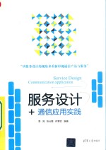 服务设计+ 通信应用实践