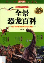 全景恐龙百科 科学探索恐龙世界的无穷奥秘 彩图典藏版