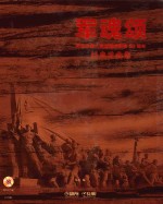 军魂颂 纪念中国人民解放军建军90周年经典歌曲集