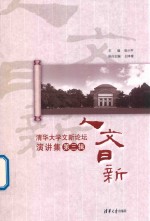 人文日新 清华大学文新论坛演讲集 第3辑f张小平主编;杨帆, 刘博涵, 李延武等副主编
