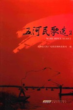 五河民歌选 2