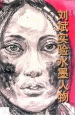 刘斌实验水墨人物