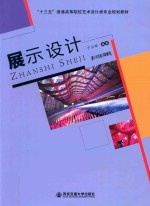 展示设计