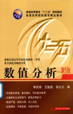 数值分析 第5版