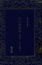 清末民初文献丛刊 日本源流考 第2册