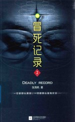 冒死记录 2