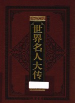 世界名人大传 艺术大师卷 图文珍藏版