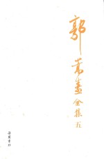 郭嵩焘全集 5