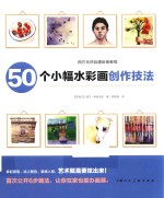 西方无师自通绘画教程 50个小幅水彩画创作技法