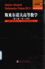 斯米尔诺夫高等数学 第3卷 第1分册
