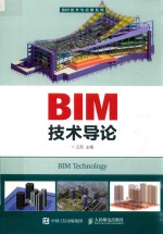 BIM技术导论