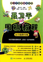 聂卫平围棋道场系列 聂卫平围棋教程 从十五级到十级