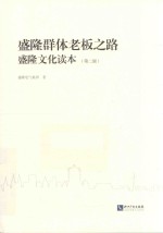 盛隆群体老板之路 盛隆文化读本 第2版