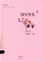 副刊文丛 国宝华光