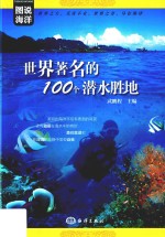 世界著名的100个潜水胜地