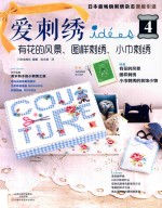 爱刺绣 4 有花的风景 图样刺绣 小巾刺绣