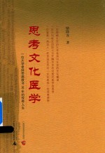 思考文化医学 一位大学老师带癌教书30年的传奇人生