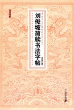刘俊坡简牍书法字帖