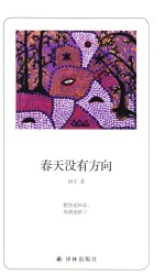 诗人朗读书系 春天没有方向
